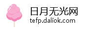 日月无光网